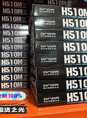 全新昂达H510M主板全新未拆封质保三年--议价商品