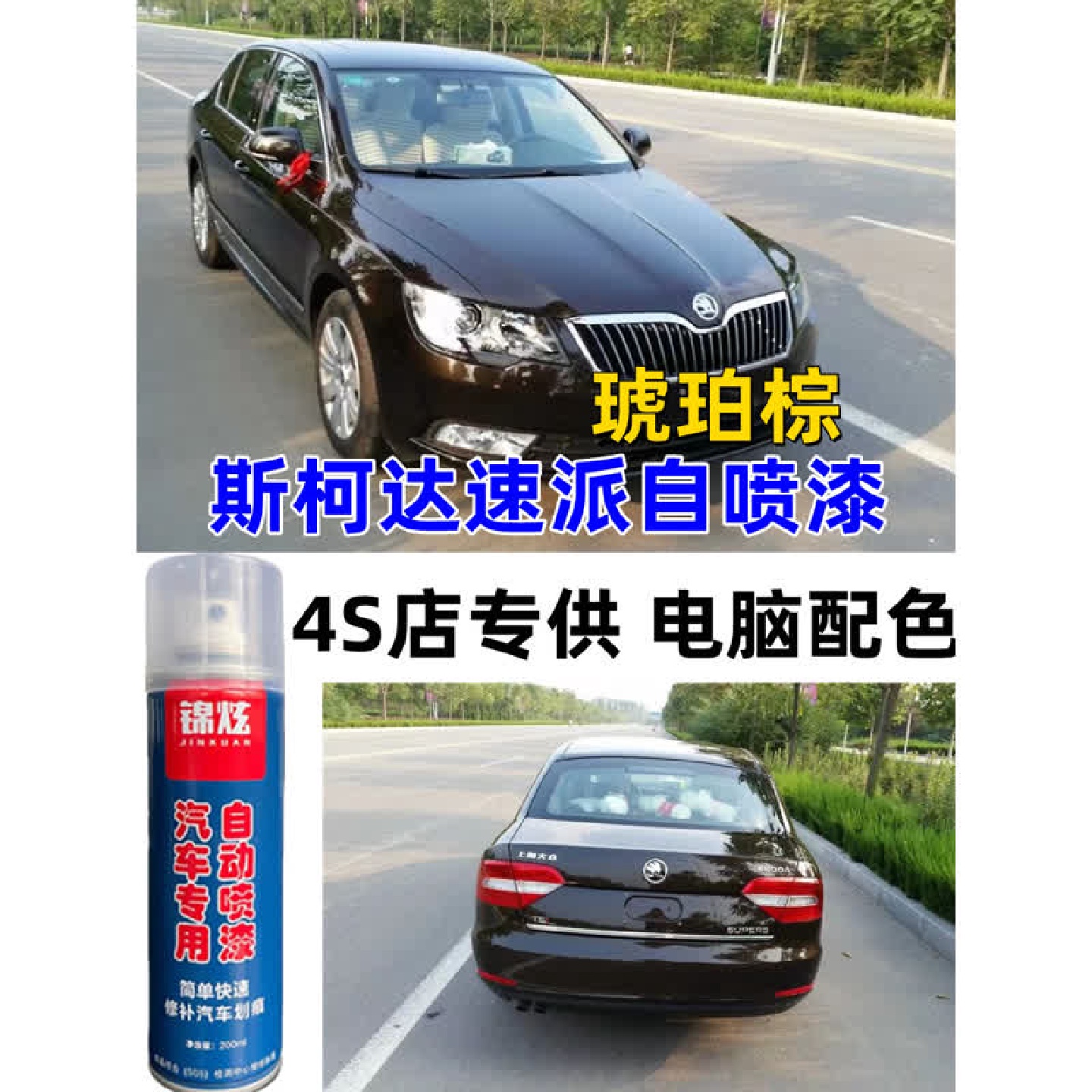 斯柯达速派琥珀棕原厂漆自喷漆补漆笔漆面修补车漆剐擦碰撞无色差