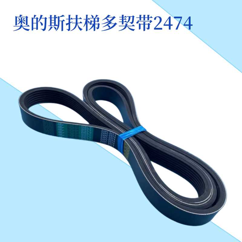 奥的斯扶梯GOA717A1 多楔带 L2474/2476扶手带驱动轮皮带 7峰