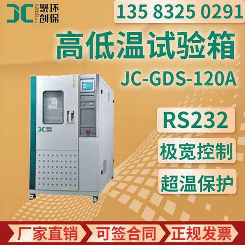 高低温试验箱JC-GDS-120AO/210A/500A/1000A高低温湿热试验箱A型