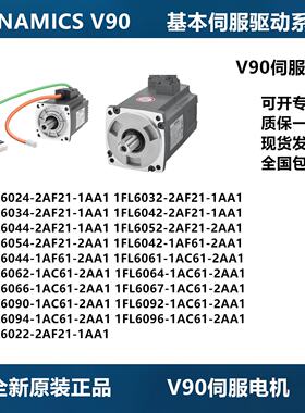 议价西门子V90伺服马达驱动器 1FL6032/6034/6042/6044-2AF21-1AA