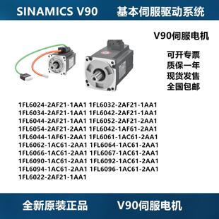 1FL6032 2AF21 6034 6044 1AA 6042 议价西门子V90伺服马达驱动器