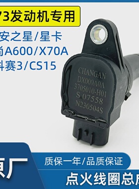 适配长安CX20之星7星卡201a600欧诺sx70acs15点火线圈高压包原厂