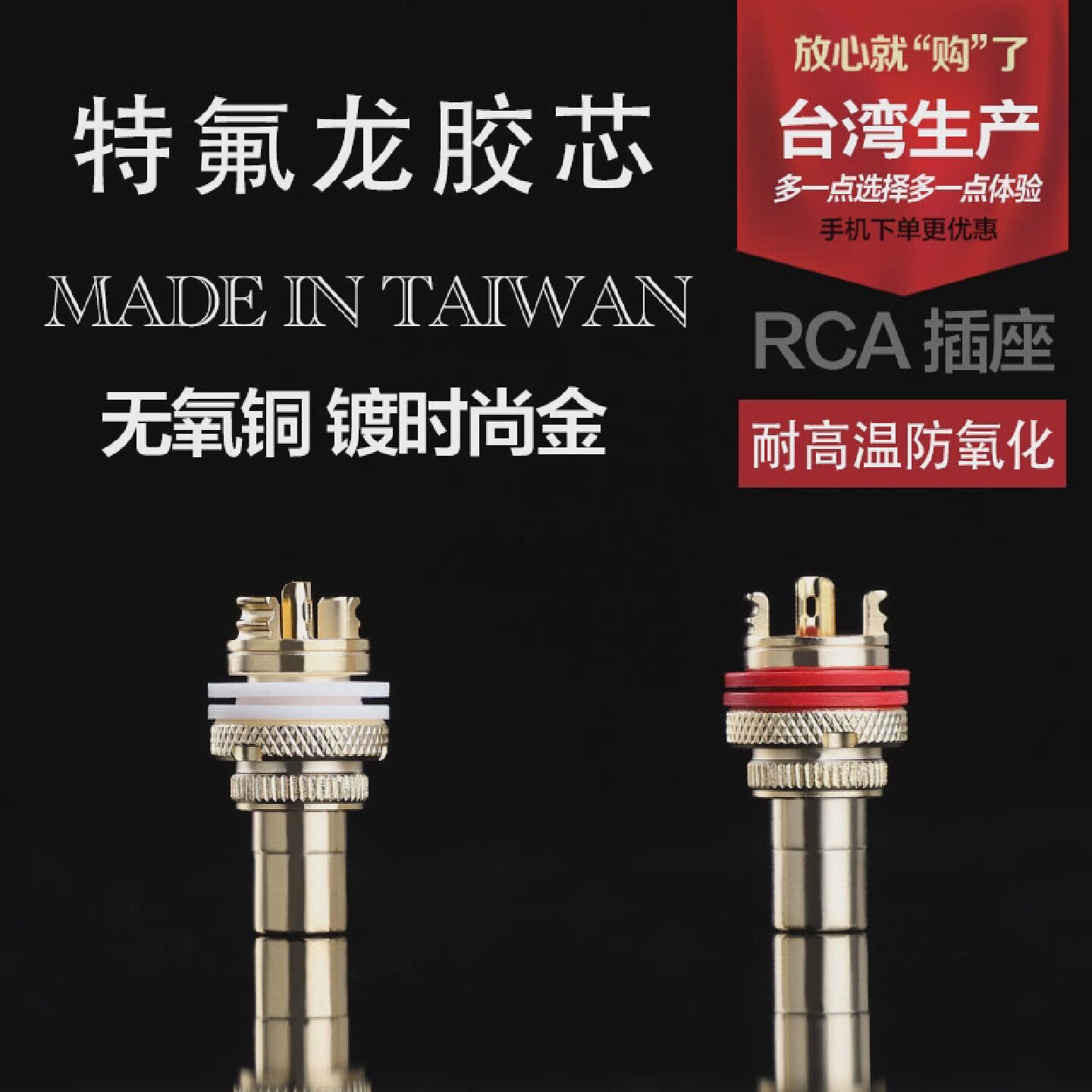 原装台湾进口RCA插座无氧铜镀金特氟龙胶圈信号莲花母座时尚金