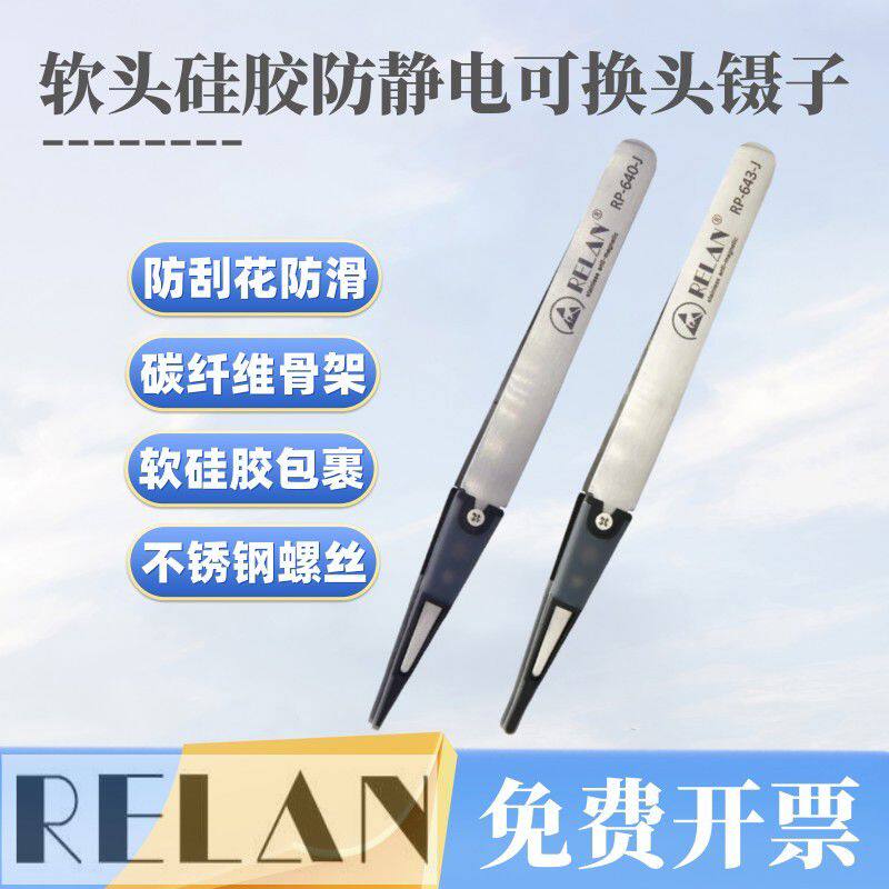 RELAN软头镊子防滑防划痕防静电晶圆芯片摄像头镜片宝石光学