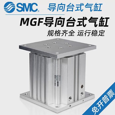 SMC气动导台式顶升气缸MGF40/63/100-30-50-75-100端台升降气缸