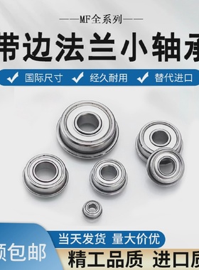 微型带边法兰杯士轴承MF137ZZLF1370ZZ尺寸7*13*14.6*4*0.8mm