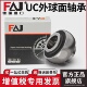 进口FAJ外球面轴承UC201UC202UC203UC204205206207208209