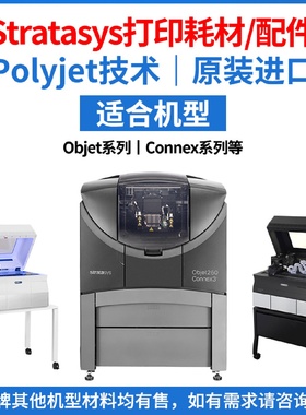 Stratasys3d打印机耗材配件Polyjet【Objet3024V2V3V5Connex260】