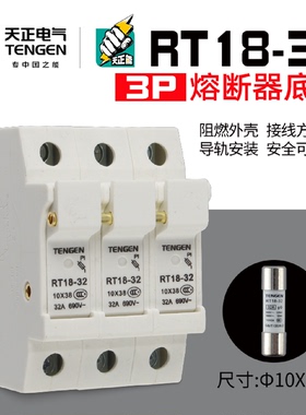天正电气熔断器底座RT18-32-3P1038保险丝座RO15RS15底座