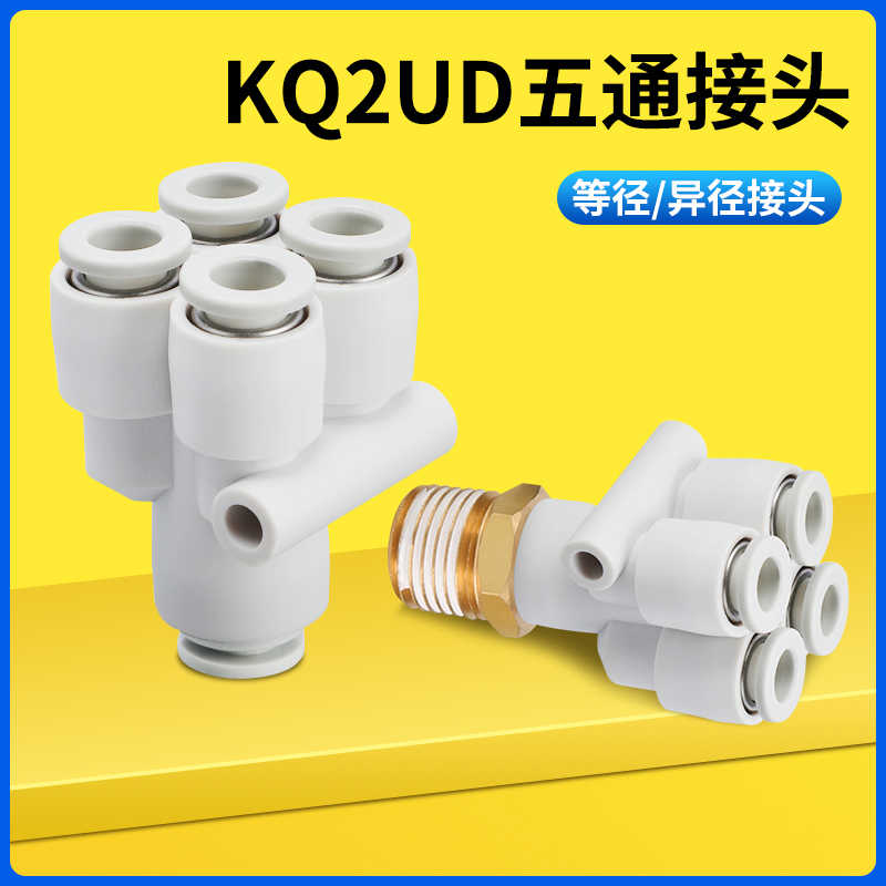 PRG五通接头KQ2UD气管变径一转四气动接头04 06 08 10 12-00 0