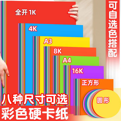 卡纸彩色手工硬卡纸a4八开4k四开8k全开16k正方形A3圆形1k幼