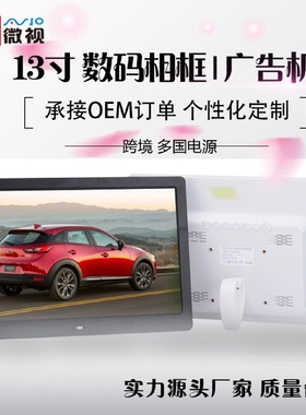 【相框厂家】新款13寸LED数码相框可定开机画面电子相册一件起