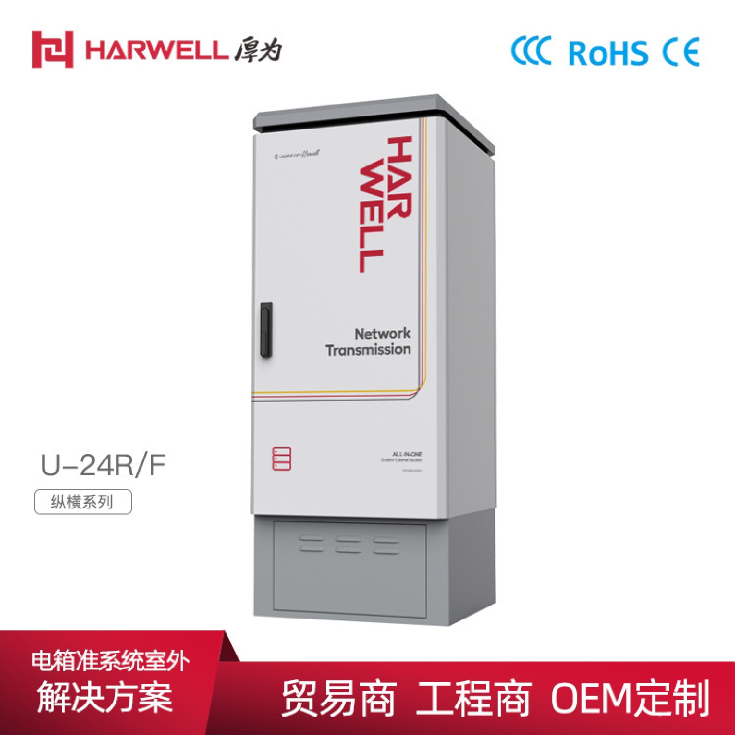 HARWELL厚为户外通信基站低压配电机柜智能工程监控箱设备监测箱
