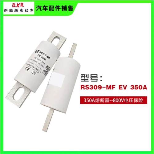 售前询价RS309-MF EV 350A DC800V有量有价