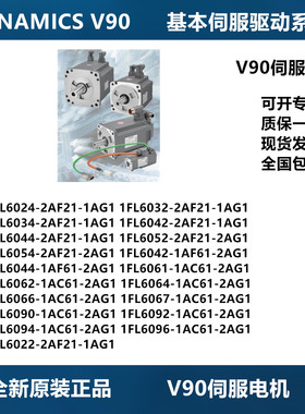 议价西门子V90伺服马达驱动器1FL6044-2AF21-1AG1 1FL6067-1AC61-