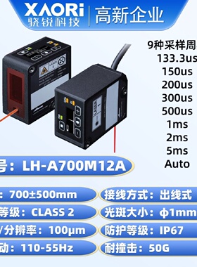 寻IXAORI骁锐高精度长距离测量测距CMOS激光位移传感器LHA700M12A