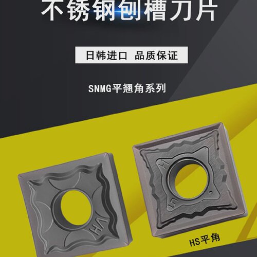进口数控刨槽机开槽刀片SNMG120404-HA/SKR9030弯字机刨刀不锈钢