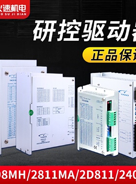 研控步进驱动器 YKA2811MA YKD2608MH驱动器86/57步进电机驱动器