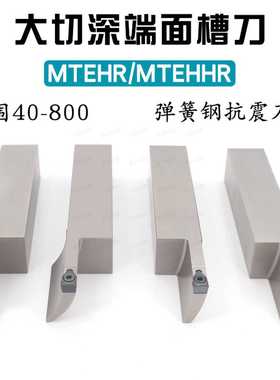 大切深大槽宽端面槽刀MTEHR/MTHHR 20 25 32切深40弹簧钢抗震