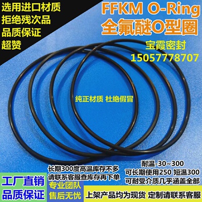 FFKM全氟醚O型圈内15.5/17/17.5/18/19.5/20/20.5/21.5/22/23*1.5
