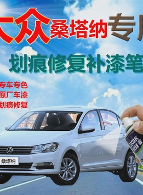 福斯Santana补漆笔平安白色喷漆划㓰痕修复喷漆罐如意黑色吉祥银