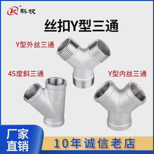304不锈钢Y型三通内丝外丝斜45度三通人型三叉内螺纹水管4分1寸15