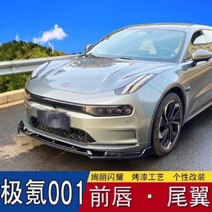 前铲前唇前杠包围大小包围套件外观配件 适用于ZEEKR极氪001改装