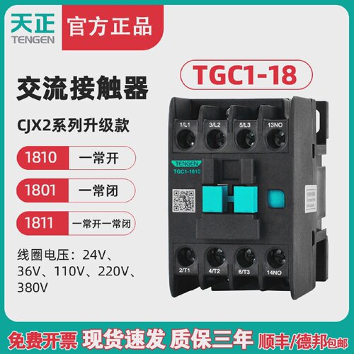 TENGEN天正TGC1-18101801交流接触器CJX2-18220V380V24V36V