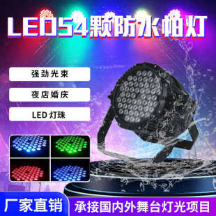 54顆防水帕燈舞臺燈光LED全彩染色七彩戶外演出景區(qū)亮化染色燈