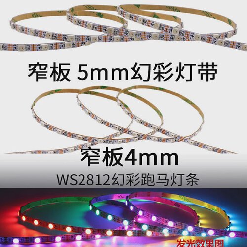 WS2812B幻彩5V伏软灯带5mm窄版LED全彩2811跑马流水12V流光4毫米