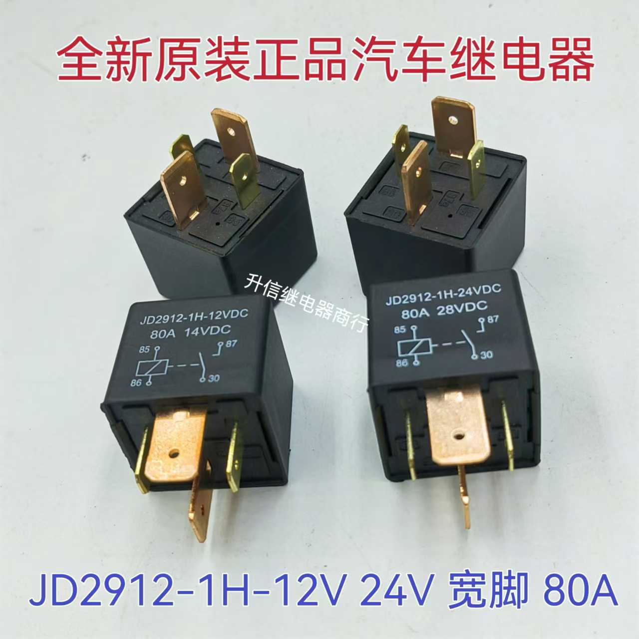 JD2912-1H-12VDC 24VDC 80A 宽脚 全新原装正汽车继电器 4
