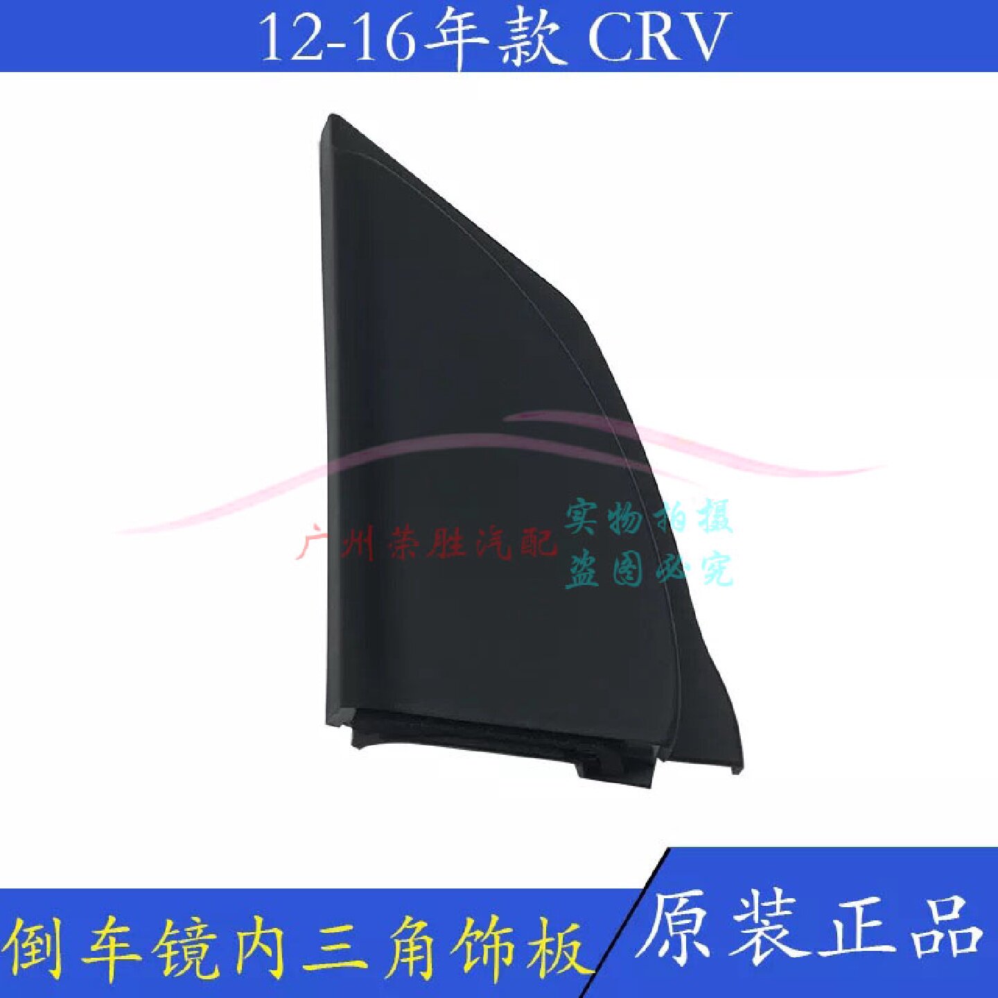 适用于CRV12-16年款倒车镜内饰板前车门上饰板后视镜内三角装饰板