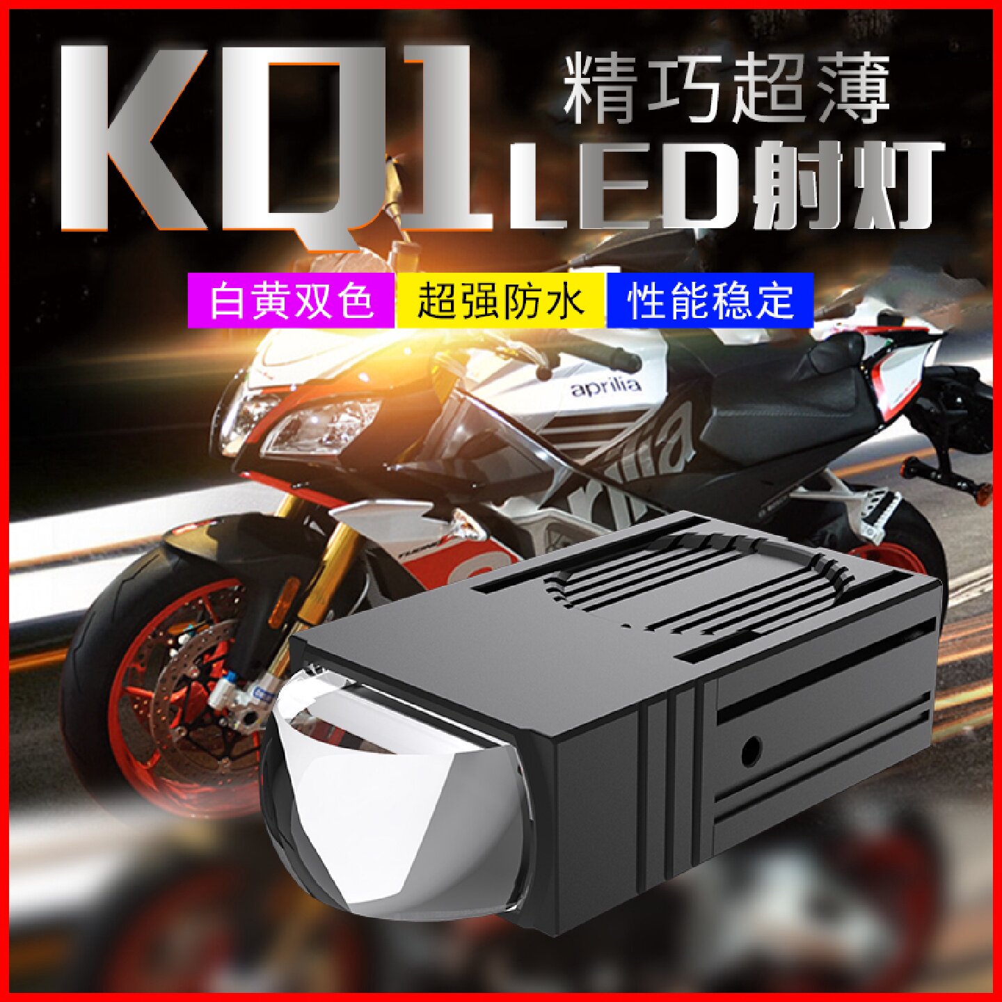 KQ1摩托车LED射灯电动车辅路远近光切线双色辅助灯爆闪透镜防水