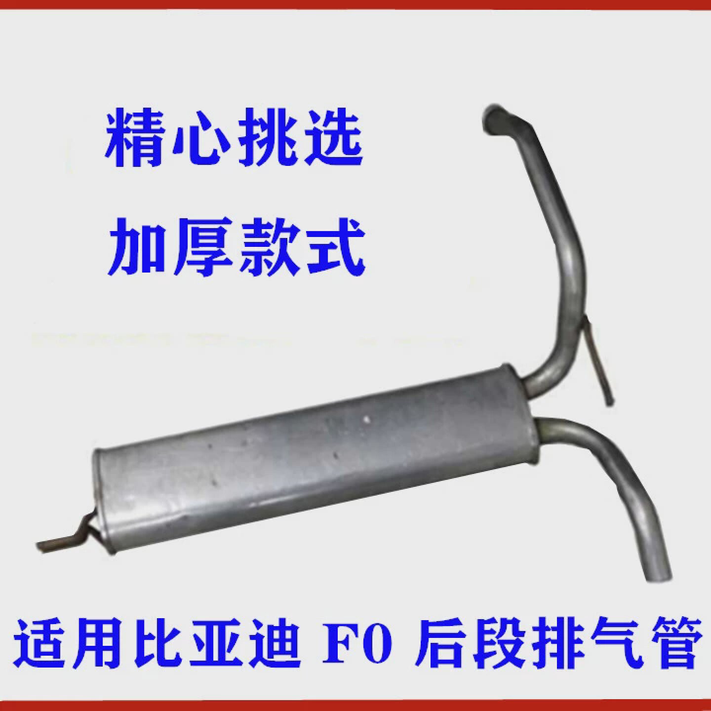 适用比亚迪F0排气管后段尾喉F0排气管总成后节消声器不锈钢加厚