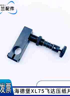 议价-海德堡印刷机配件XL75飞达压纸片架压纸片座L4.028.105/G