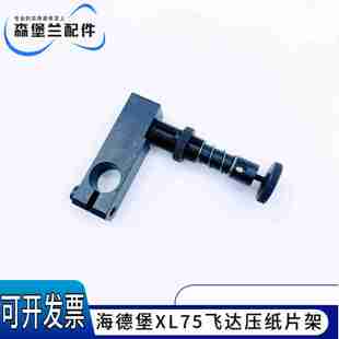 议价-海德堡印刷机配件XL75飞达压纸片架压纸片座L4.028.105/G