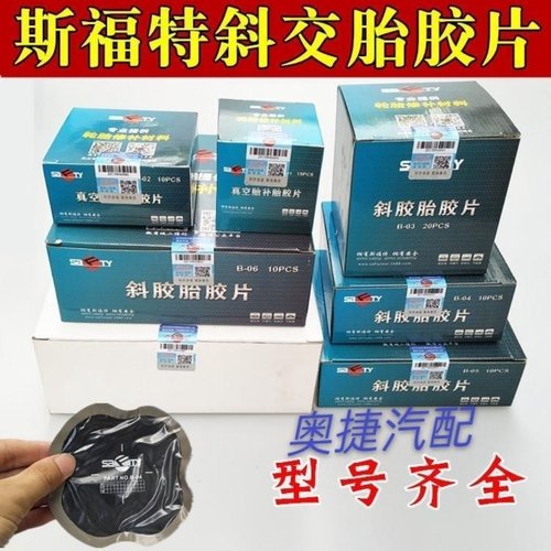 斯福特斜胶胎胶片 B-03 04 05 大车真空胎补胎胶片子午线轮胎补片