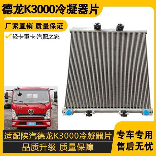 适配陕汽德龙K3000冷凝器片德龙K3000汽车空调冷凝器散热器片总成
