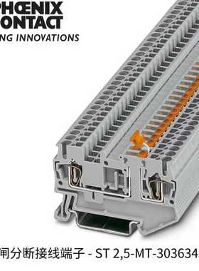 菲尼克斯phoenix分断端子ST2.5-MT订货号3036343原装正品