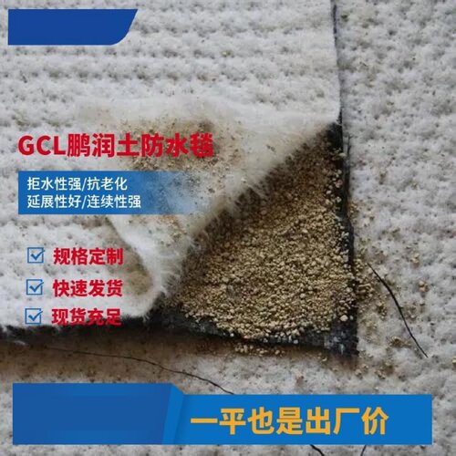 GCL天然钠基膨润土防水毯浇水固化边坡防护覆膜膨润土防水毯厂家