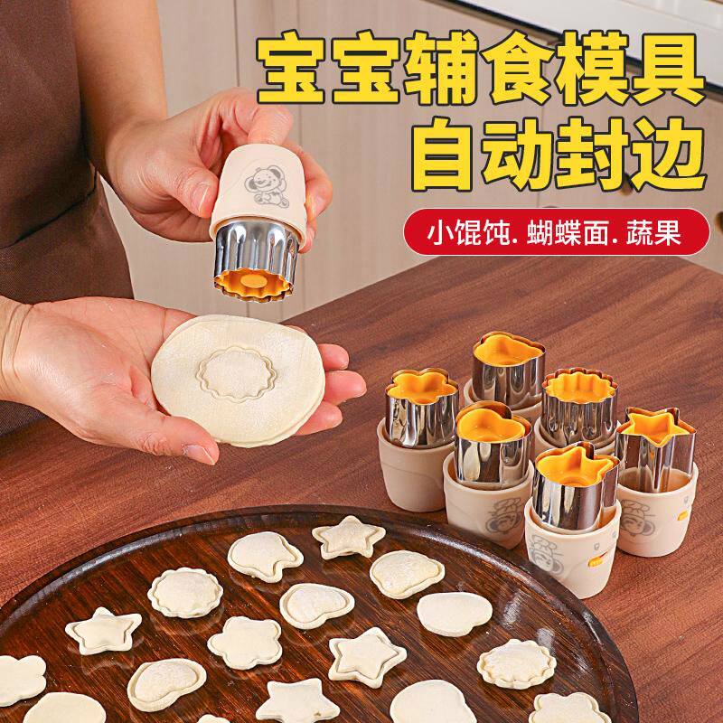 新厨仕宝宝辅食模具自动封边云吞馄饨磨具蝴蝶面工具蔬果压花器