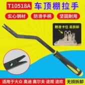 T10518A大众高尔夫途观途欢车顶棚拉手拆卸拉手钩子专用工具