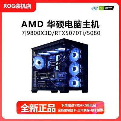 AMD7800X3D9800X3DRTX50705070Ti5080台式电竞高配主机原厂