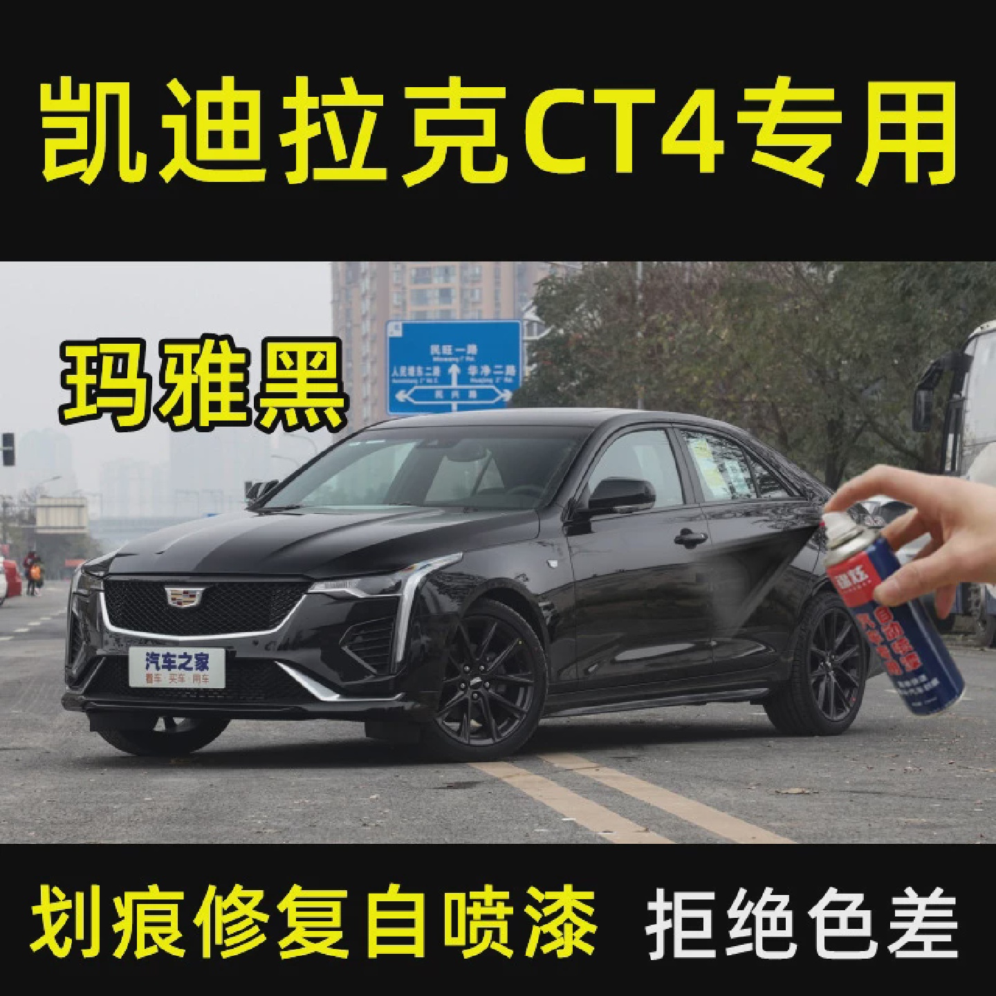 凯迪拉克CT4专用自喷漆玛雅黑色原厂油漆画痕修覆补漆笔防锈自动