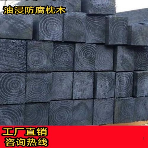 油浸防腐枕木垫木道岔木方注油火车铁路轨道矿用吊车支腿木头定制