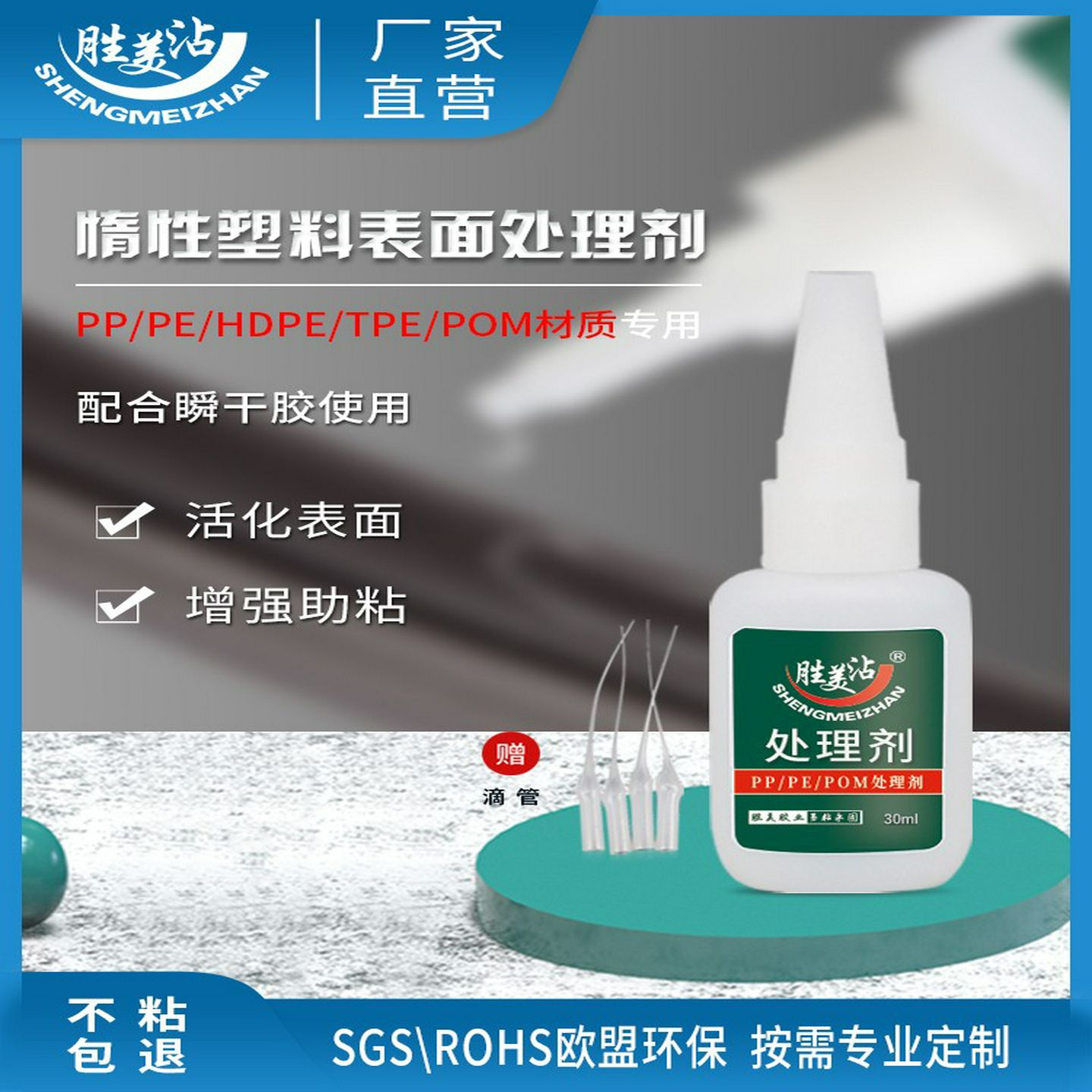 胜美沾惰性塑料表面活性剂增强粘贴性加强型PP/PE/POM/TPE处理剂