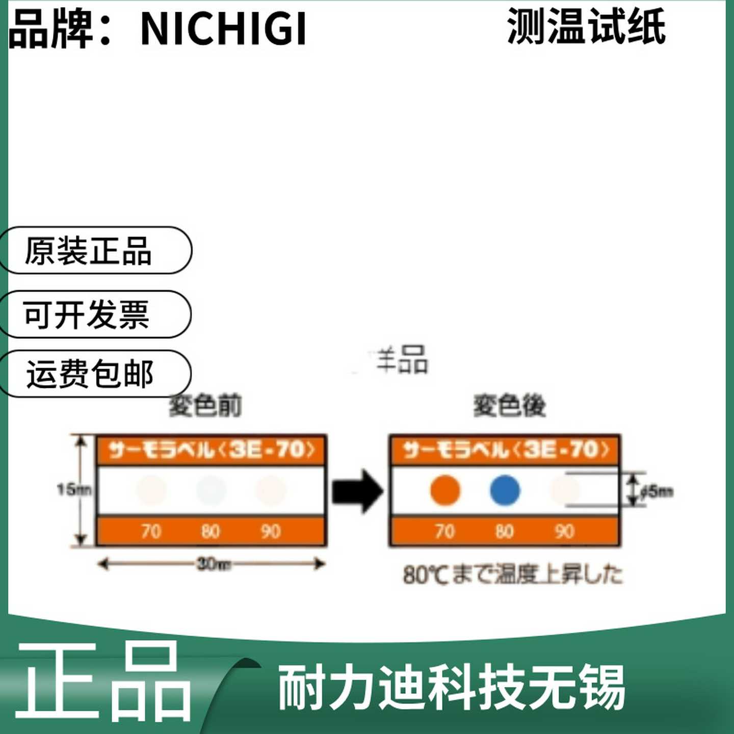 日本原装进口NICHIGI日N油技研测温试纸3E-603E-65正品
