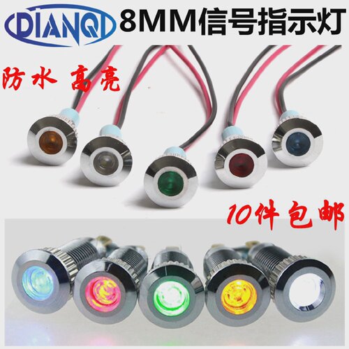 8MM金属LED信号指示灯带线电源防水高亮改装3V5V6V12V24V48V220V