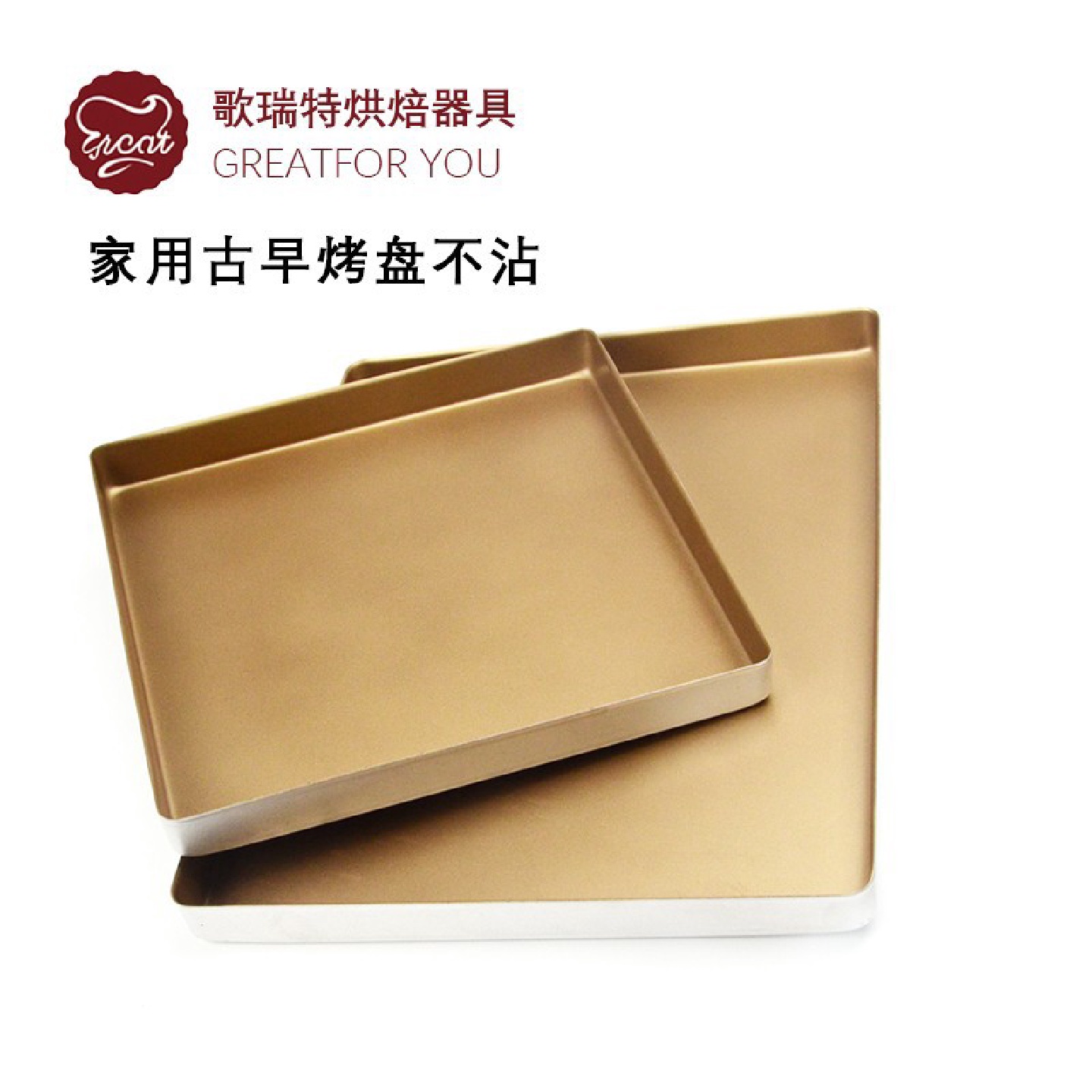 歌瑞特金色不沾烤盘家用28*28cm小古早长方形加高40*30蛋糕卷模具